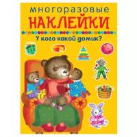 У кого какой домик? / Наклейки для дошколят изд-во: Искатель авт:978-5-906998-54-5