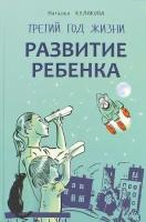 Наталья кулакова: развитие ребенка. третий год жизни: советы монтессори-педагога