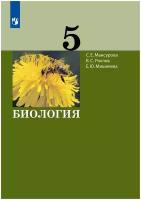 Мансурова С.Е, Рохлов В.С, Мишняева Е.Ю. Биология 5 класс