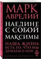 Марк Аврелий. Наедине с собой. Максимы