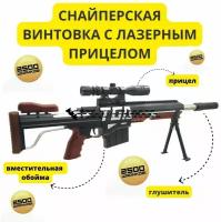 Детская снайперская винтовка BARRETT M82 с лазерным прицелом + 2500 шариков в подарок. Металлические вставки, упор