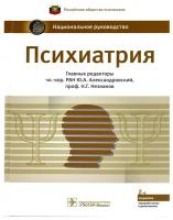 Психиатрия: национальное руководство. 2-е изд., перераб.и доп