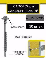 Саморез для сэндвич-панелей, 6,3/5,5х205 мм, 50шт (1шт.)