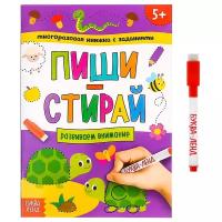 Книга развивающая, БУКВА-ЛЕНД "Напиши и сотри. Развиваем внимание", с заданиями, многоразовая книжка, для детей