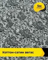 Ткань для шитья и рукоделия Коттон-сатин "Вегас" 5 м * 143 см, черно-белый 004