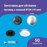 Пуговицы для обтяжки, заготовка с пластиковой ножкой, черные, 50 штук в упаковке, в ассортименте