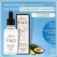 Увлажняющая сыворотка для лица Grace FACE с гиалуроновой кислотой и авокадо 30 мл, успокаивающая