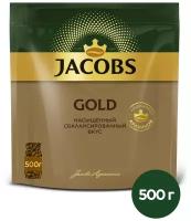 Кофе растворимый Jacobs Gold сублимированный, пакет, 500 г