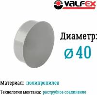 Заглушка для внутренней канализации D40 мм Valfex