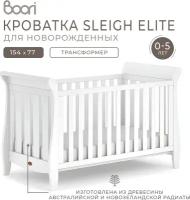 Кроватка детская Boori Sleigh Elite для новорожденных 154х77 см