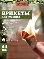 BOYSCOUT Брикеты для розжига 61115, 64 шт коричневый 64 шт. 1 шт. 210 г