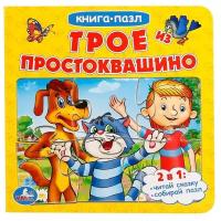 Книга-пазл Трое из Простоквашино 9785506015017 Умка