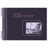 журнал учета проверок юр. лиц и ИП А4 50л на гребне,обл мел карт,УФ-лак,бл офс 19с12 5368437