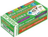 Мои первые французские слова. 333 карточки для запоминания. Тематические карточки
