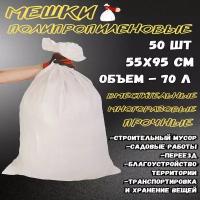 Мешки строительные, хозяйственные Gaoksa 55х95 см 10 шт