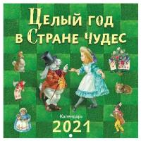 Целый год в Стране чудес. Календарь 2021