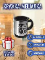 Кружка мешалка Self Stirring Mug Cup, Автокружка, для чая, кофе