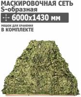 Маскировочная сеть S-образная 6000x1430 мм (оксфорд 210, цифра), Tplus