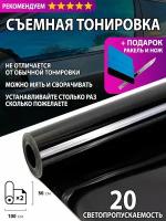 Съёмная тонировка/ Силиконовая тонировочная пленка автомобильная 20%