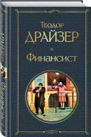 Драйзер Т. Финансист