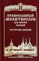 православный молитвослов для мирян (полный) по уставу церкви