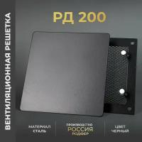 Решетка вентиляционная на магнитах 200x200 мм. съемная (РД200 Черная), металлическая, от производителя Родфер