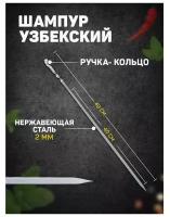 Шафран Шампур узбекский с ручкой-кольцом, рабочая длина - 40 см, ширина - 8 мм, толщина - 2 мм