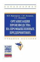 Организация производства на промышленных предприятиях