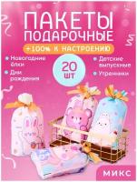 Набор подарочных пакетов "Леснята" 20 штук микс, B2052-3, CuteBuy