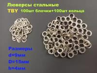 Люверсы для изделий из ткани и кожи TBY, d9*D15*h4 уп. 100 шт, размер d9*D15*h4, серебристый