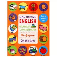 Мой первый English.Р/н.На ферме.On the farm