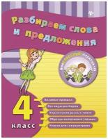 Практикум Феникс Исаенко О. В. Разбираем слова и предложения 4 класс. (2016), 48 страниц