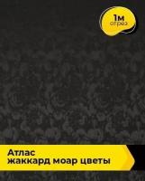 Ткань для шитья и рукоделия Атлас жаккард "Моар" цветы 1 м * 148 см, черный 018