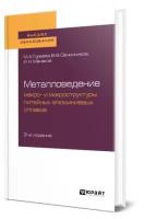 Гуреева М. А., Овчинников В. В., Манаков И. Н. "Металловедение: макро- и микроструктуры литейных алюминиевых сплавов"