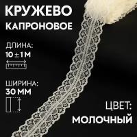 Кружево капроновое, 30 мм x 10 +/- 1 м, цвет молочный