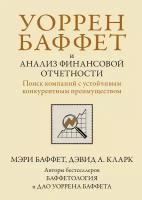 Уоррен Баффет и анализ финансовой отчетности. Поиск компаний с устойчивым конкурентным преимуществом