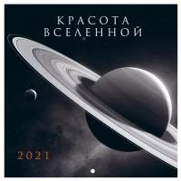 Красота Вселенной. Календарь настенный на 2021 год