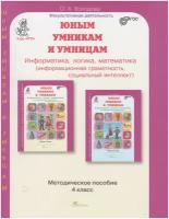 Юным умникам и умницам Информатика логика математика 4 класс Учебно методическое пособие Холодова ОА новое