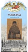 Твое святое имя Максим. Книга-подарок