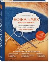 Нестерюк Т. Кожа и мех. Шитье и ремонт. Самое полное и понятное пошаговое руководство для начинающих. Новейшая энциклопедия