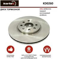 Тормозной диск Kortex для Opel Astra H 04- передний вентилируемый(d-280mm) OEM 0569006, 0569006, 0569007, 0569007, 0569067, 0569067, 93181113, 9319