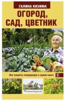 Огород, сад, цветник. Все секреты плодородия в одной книге