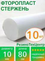 Фторопласт Ф-4 стержень d 10 для прокладок, шайб, фланцев, роликов, втулок, длина: 800 мм, в комплекте: 10 шт