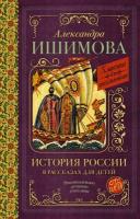 История России в рассказах для детей (Ишимова А. О.)