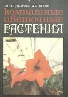 Книга "Комнатные цветочные растения" 1978 П. Левданская Ленинград Мягкая обл. 127 с. С ч/б илл