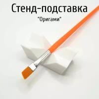 Стенд-подставка для кисточки "Оригами"