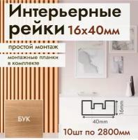 Рейка интерьерная МДФ для стен и потолков, с монтажной планкой, 40*16*2800мм, 10 штук, цвет Бук