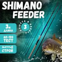 Фидерное удилище для рыбалки SHIMANO FEEDER 3m 60-120g Carbon-98% Быстрый строй