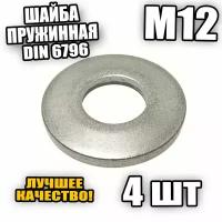 Шайба пружинная - тарельчатая М12 DIN 6796 - 4 шт