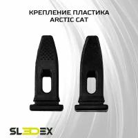 Крепление пластика для снегоходов Arctic Cat